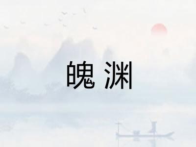 魄渊