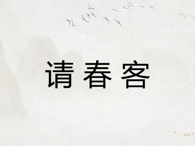 请春客