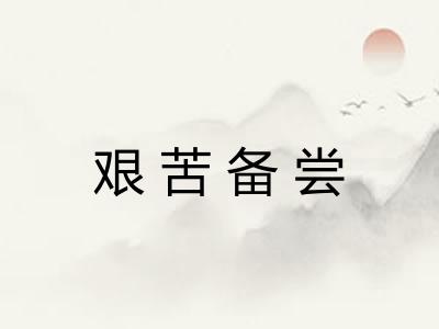 艰苦备尝