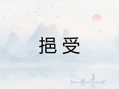 挹受