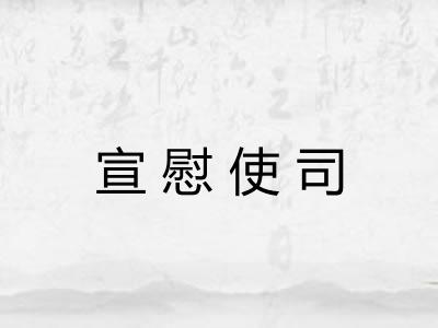 宣慰使司