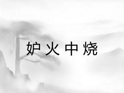 妒火中烧