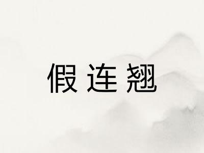 假连翘