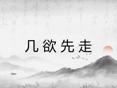 几欲先走