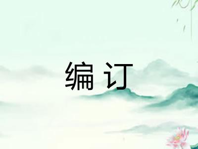 编订