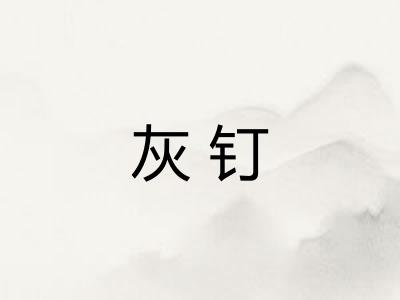 灰钉