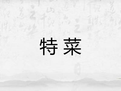 特菜