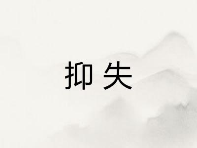 抑失