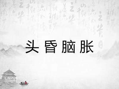 头昏脑胀