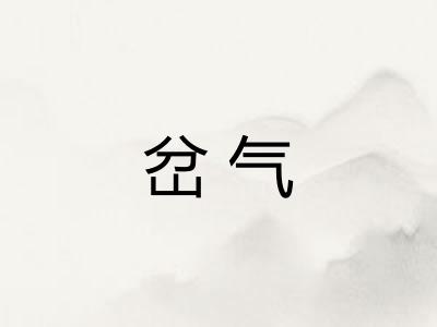 岔气