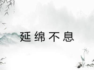 延绵不息