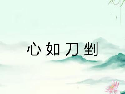 心如刀剉