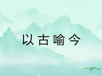 以古喻今