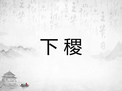下稷