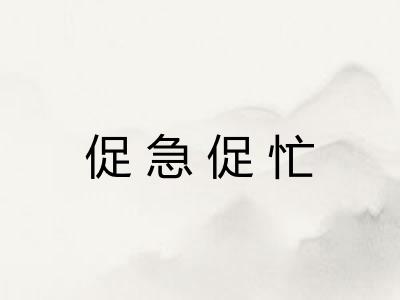 促急促忙
