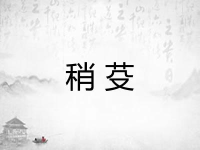 稍芟