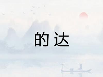 的达
