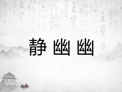 静幽幽