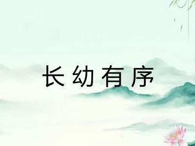 长幼有序