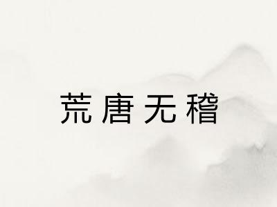 荒唐无稽