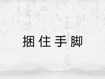 捆住手脚