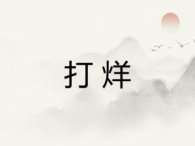 打烊