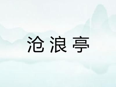 沧浪亭