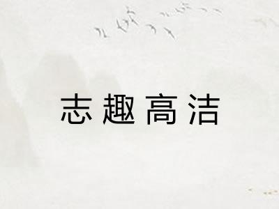 志趣高洁