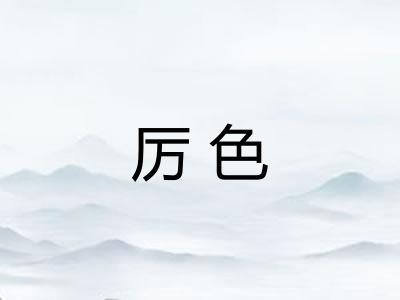 厉色