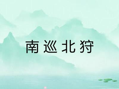 南巡北狩