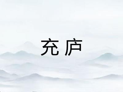 充庐