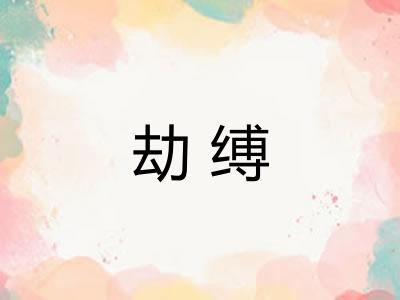 劫缚