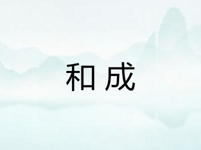 和成