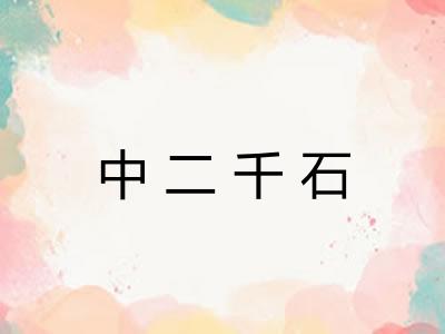 中二千石
