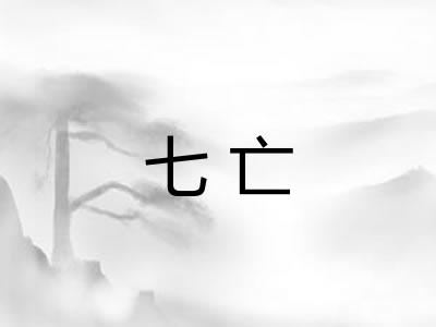 七亡
