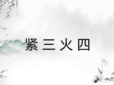 紧三火四