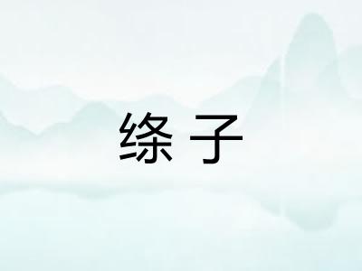绦子