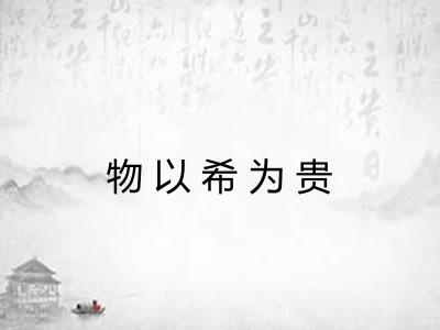 物以希为贵