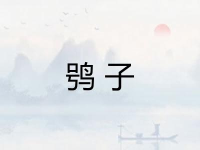 鸮子