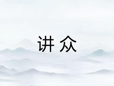 讲众