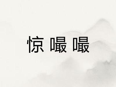 惊嘬嘬