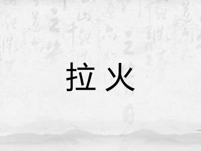 拉火