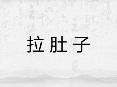 拉肚子