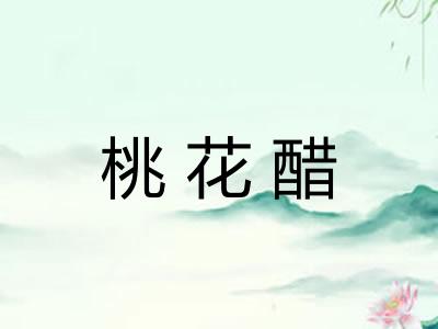 桃花醋