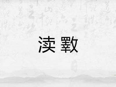 渎斁