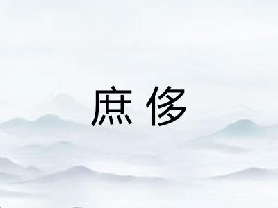 庶侈