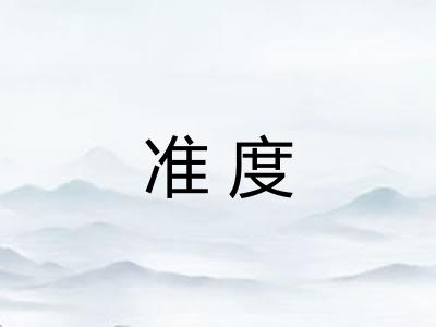 准度