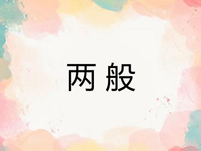 两般