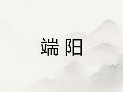 端阳