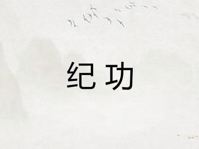 纪功